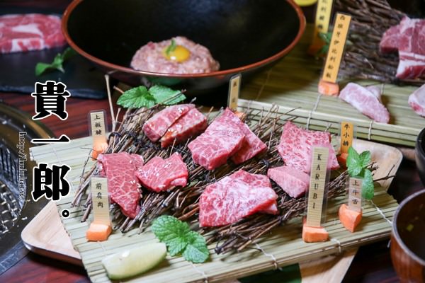 台南美食燒肉貴一郎 新菜單上市-“今”食餐!!讓你更能輕鬆品嚐日本5A和牛的頂級美味。『健康燒肉屋貴一郎。』|台南燒肉推薦|