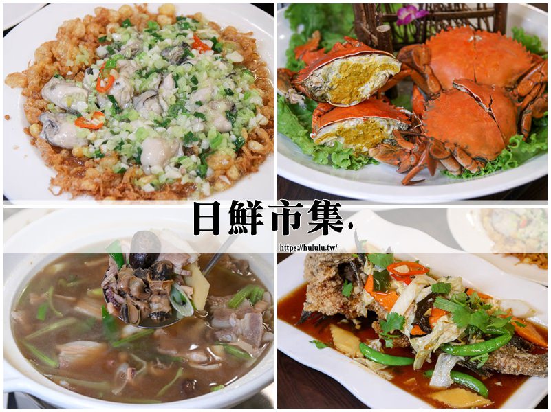 台南安平 日鮮市集 海鮮 熱炒 台式料理餐廳 桌菜 尾牙 春酒 年菜 宴客推薦啊 台南聚餐 台南火鍋 團圓年菜 花露露の花花世界