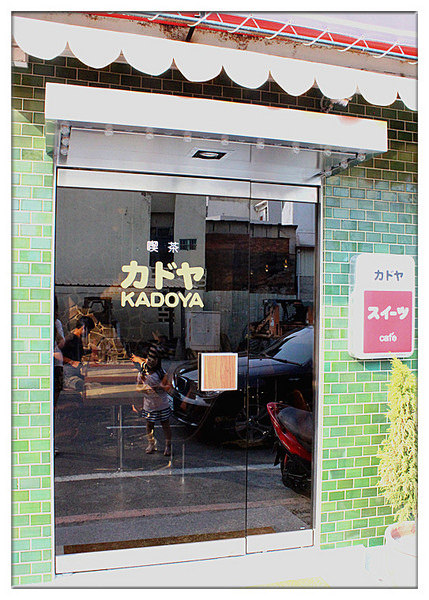 Kadoya喫茶店：台南東區 ♥復古昭和味♥ {Kadoya喫茶店 }