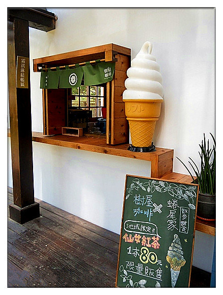 樹屋咖啡：台南安平 不用排隊の蜷尾家限定版冰淇淋<樹屋咖啡>