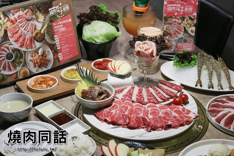 台南美食燒肉 燒肉同話 女子食機新品套餐限定上市 燒肉融合水果的酸香滋味更好吃 台南燒肉 新光小西門 這一鍋 花露露の花花世界