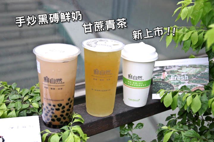 台南美食飲品鮮自然 好自然 台灣甘蔗青茶強勢回歸 還有必喝手炒黑磚鮮奶 溫熱喝也好滿足 鮮自然 台南飲品 花露露の花花世界