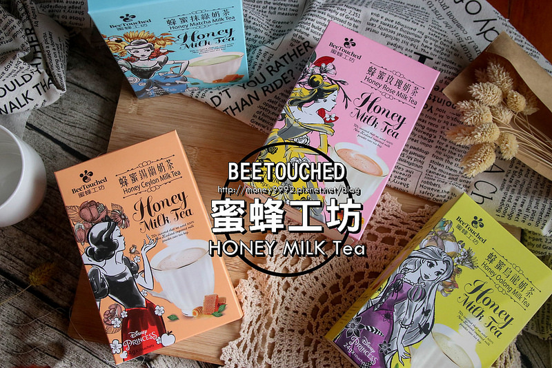 全省宅配 蜜蜂工坊 暖心暖胃 蜂蜜甜香氣奶茶 迪士尼獨家授權的迪士尼公主系列蜂蜜奶茶系列 花露露の花花世界