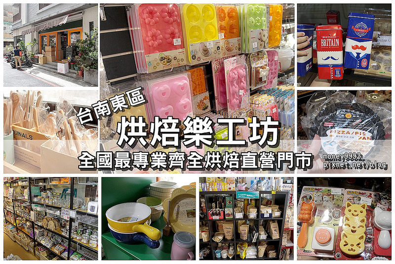 台南東區 烘焙樂工坊 隱藏版 隱身在巷弄裡的百貨精品烘焙工坊 烘焙用品 可愛模具 包裝 罐子 木盤 各式小物讓人驚呼太好逛了 宅配 零售 花露露の花花世界