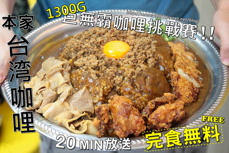 台南北區話題正夯 1300g巨無霸咖哩挑戰 min完食無料 日本本家咖哩 結合 台南鍾家肉燥 的濃厚咖哩好味道 本家台湾咖哩 台南火車站 台灣咖哩 免費 花露露の花花世界