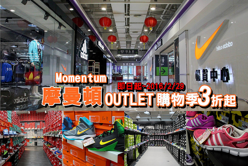 特賣活動 摩曼頓運動用品專賣店 全省指定outlet購物季3折起 即日起 2 29限定優惠 台南安平家樂福outlet中心 Nike Adidas Boost 花露露の花花世界