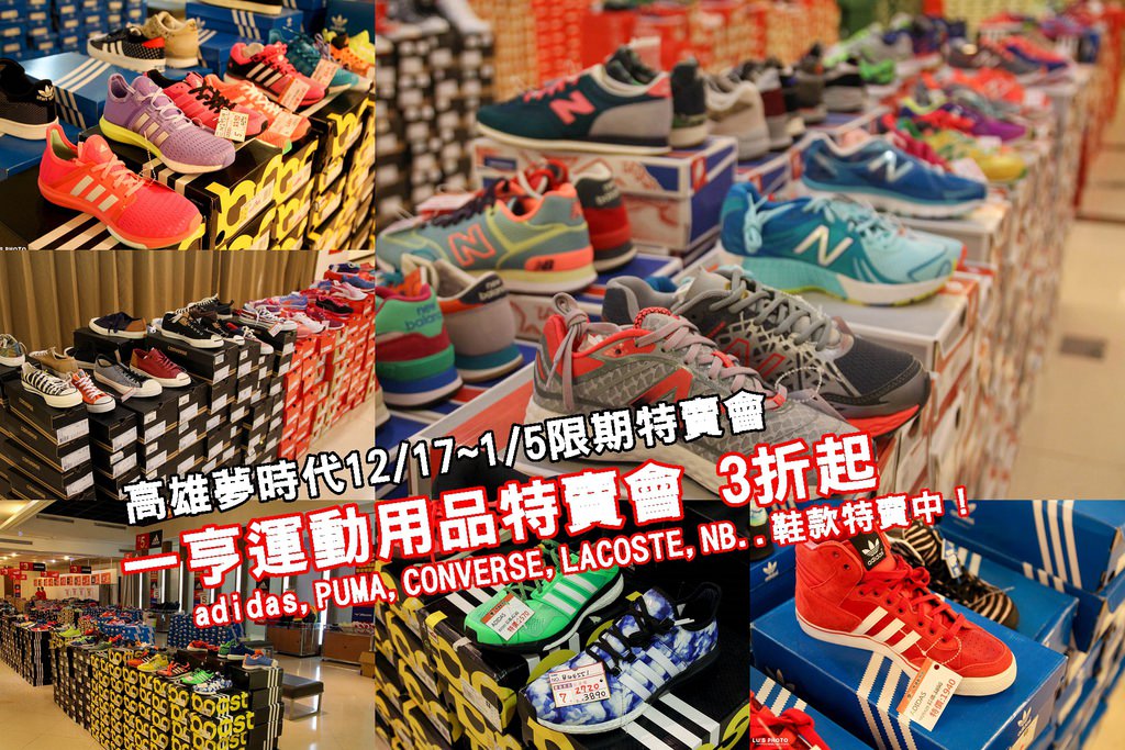 特賣活動 高雄夢時代 一亨運動用品特賣會 12 17 1 5 3折起特賣優惠 Adidas Puma Converse Lacoste Nb 鞋款 特賣中 花露露の花花世界